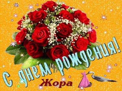 Открытки Анимационные открытки с именем Георгий. Скачать открытки с мужскими именами gif. Забавные картинки с именем Георгий. Открытки с именем Георгий скачать бесплатно. Открытки с приколами на имя Гоша. Картинки с пожеланиями с именем Георгий. Мерцающие картинки с именинами Гоша. 