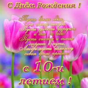 Открытки Открытки с пожеланиями на юбилей 10 лет gif. Мерцающие картинки с цветами на день рождения.  Поздравительные открытки на юбилей сыну 10 лет. Лучшие открытки на юбилей ребенку. Открытки с надписью поздравляю доченька. Открытки с пожеланиями на юбилей 10 лет gif. 