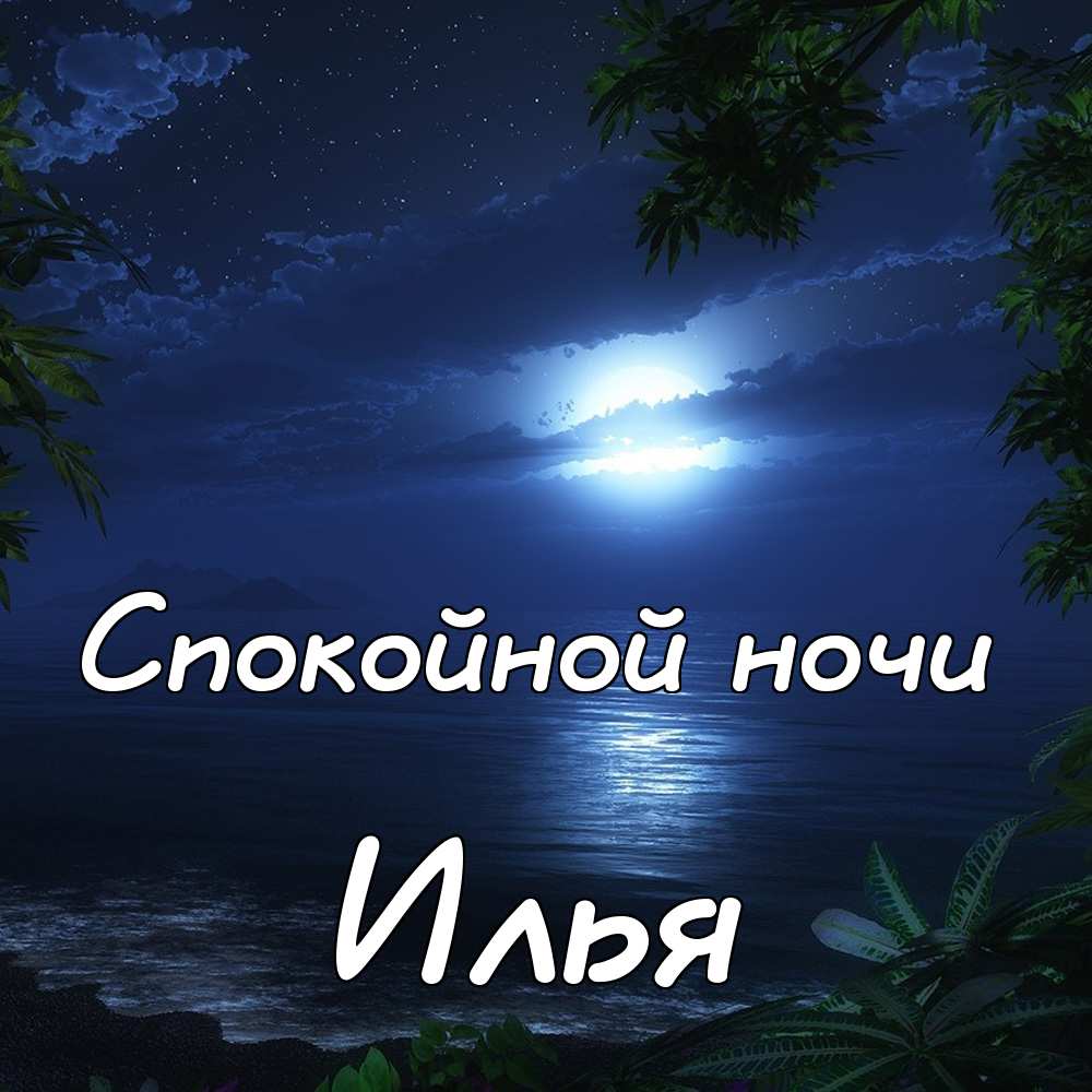 Сладких снов мужчине картинки с надписями