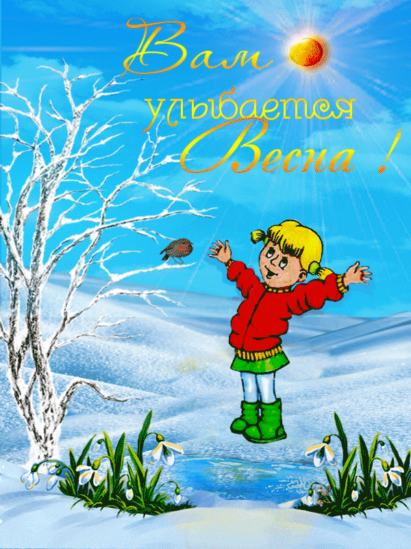 Красивые мерцающие открытки на весеннюю тематику. Скачать бесплатно открытки ...