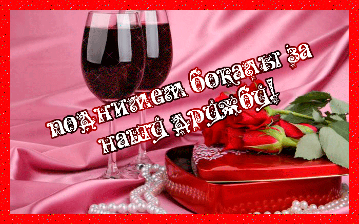 Красивые открытки для любимых друзей. Открытки о дружбе скачать бесплатно.