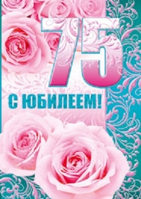 Мерцающие картинки с цветами на юбилей 75 лет. Открытки с надписью поздравляю...