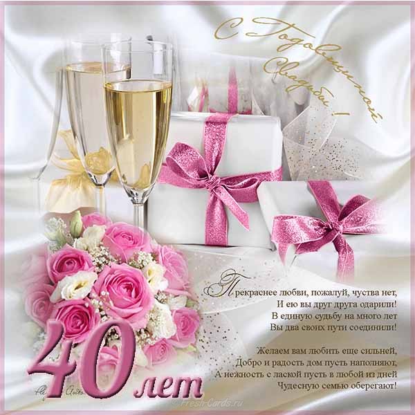 Открытки на Рубиновую свадьбу 40 лет с красивыми пожеланиями.