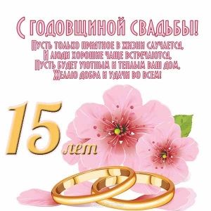 Открытки на Хрустальную/Стеклянную свадьбу 15 лет скачать бесплатно.