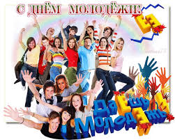 Открытки с днем молодежи прикольные скачать бесплатно.      