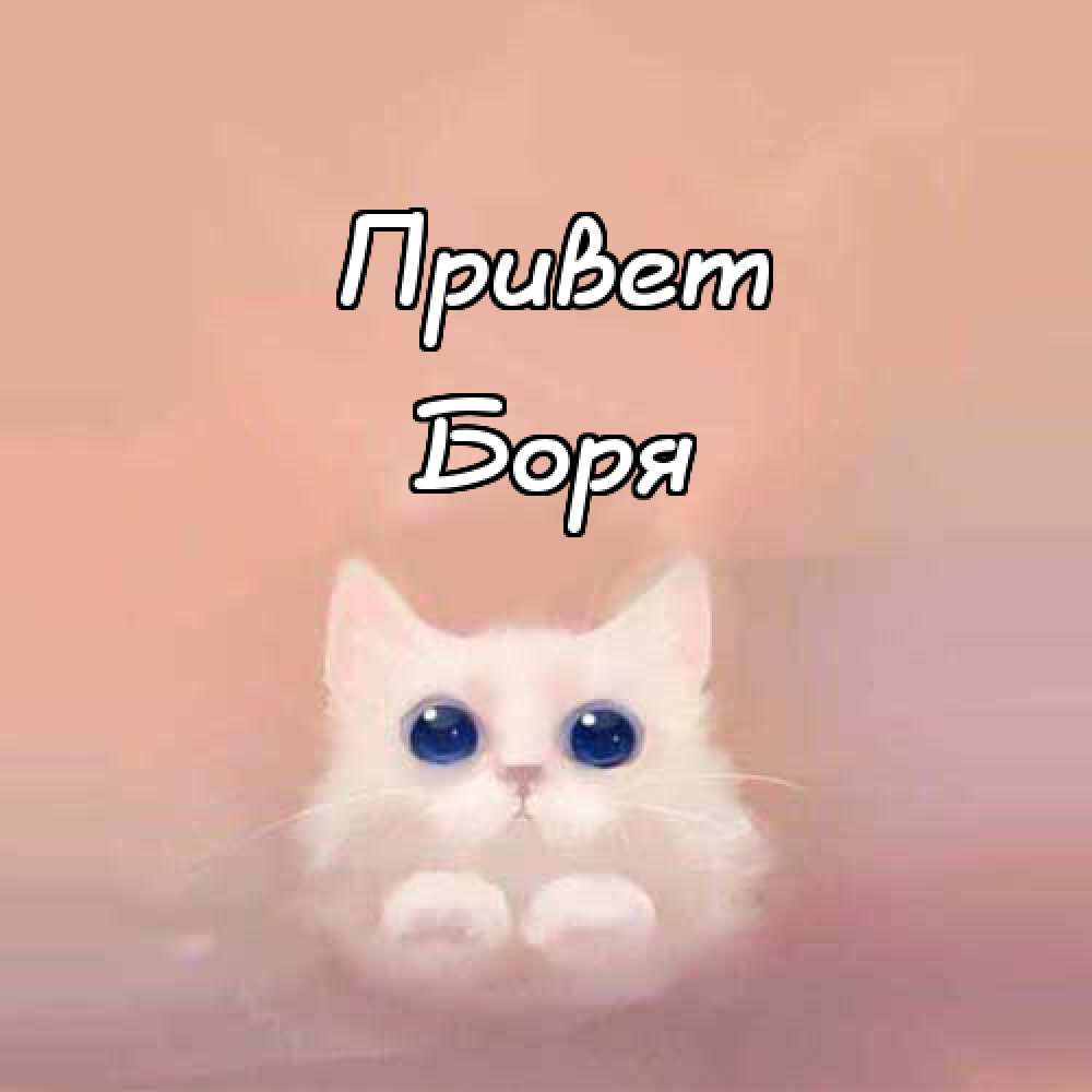 Открытки с днём рождения Борис. Красивые открытки с мужскими именами.