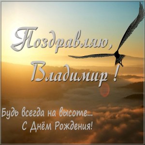 Открытки с именем Владимир скачать бесплатно. Открытки с мужскими именами онл...