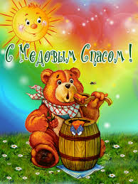 Открытки с медовым спасом скачать бесплатно. Праздничные открытки с медовым с...