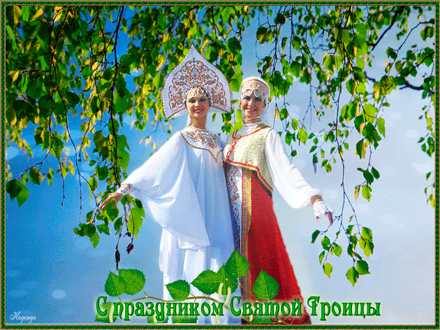 Открытки со светлым праздником Троица скачать бесплатно. Открытки с Троицей.