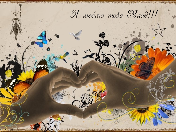 Поздравительные открытки с мужскими именами. Открытки с именем Владислав скач...