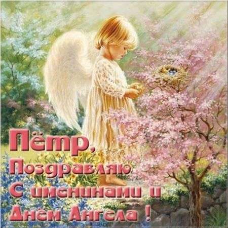 С днём рождения Петя открытки. Открытки с мужскими именами. Открытки с именем...
