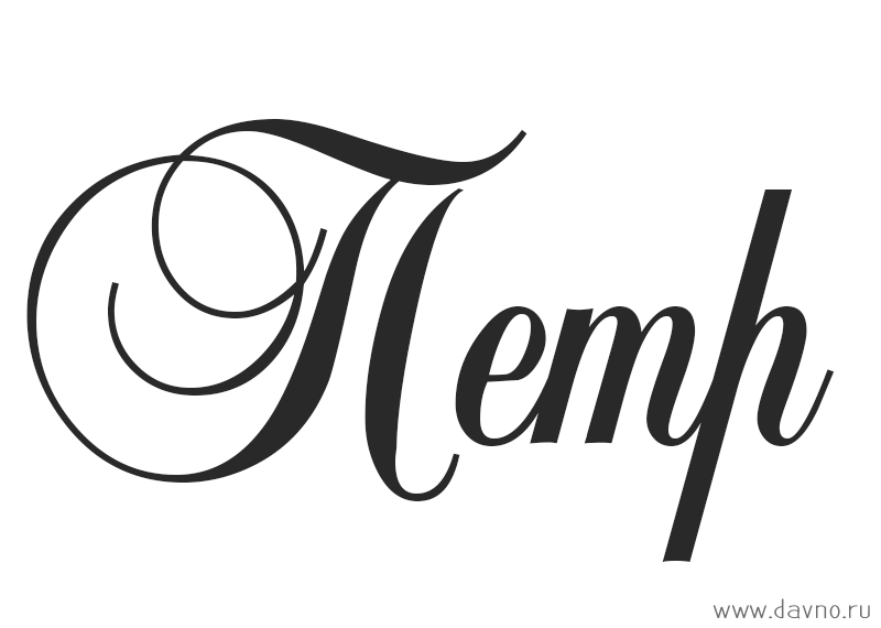 С днём рождения Петя открытки. Открытки с мужскими именами. Открытки с именем...