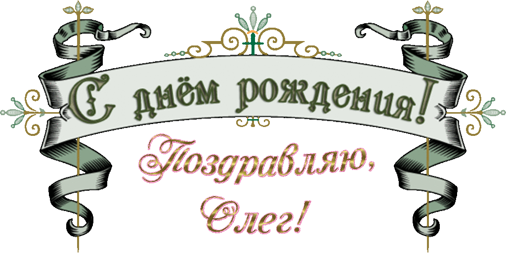 С Днем Рождения Карл