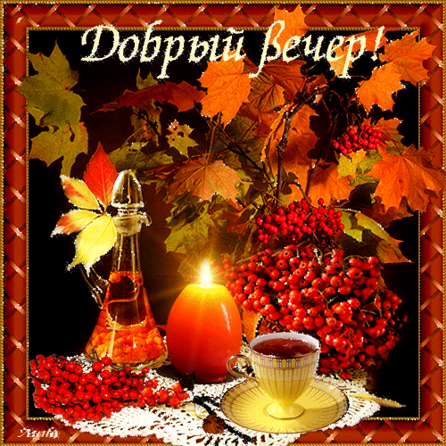 Анимационные открытки приятного вечера. Скачать бесплатно открытки хорошего в...