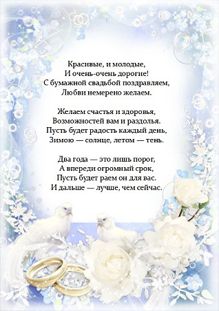 Анимационные поздравления на Бумажную свадьбу 2 года. Поздравительные картинк...