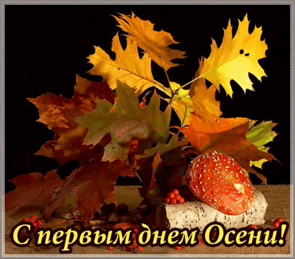 Красивые анимационные открытки на первый день осени скачать бесплатно