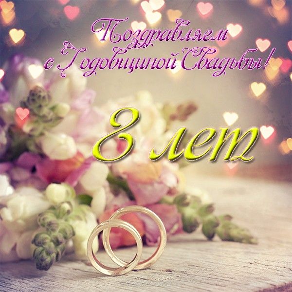 Открытки на Жестяную свадьбу 8 лет gif. Открытки на 8 лет совместной жизни ск...