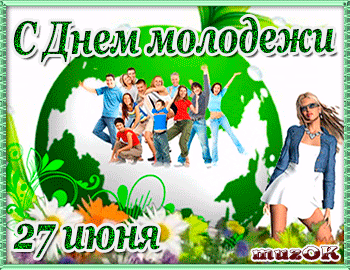 Открытки с днем молодежи прикольные скачать бесплатно.      
