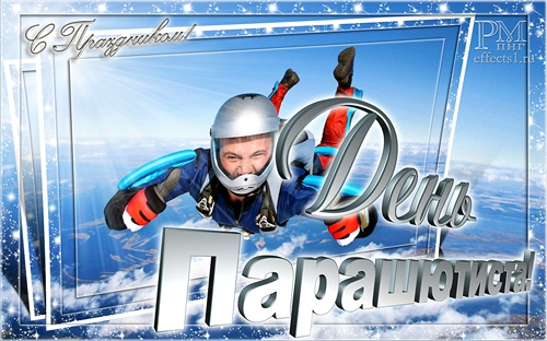 Открытки с днем парашютиста с пожеланиями скачать бесплатно.