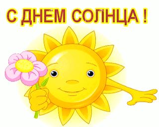 Открытки с днем солнца скачать бесплатно. Поздравление с днем солнца.