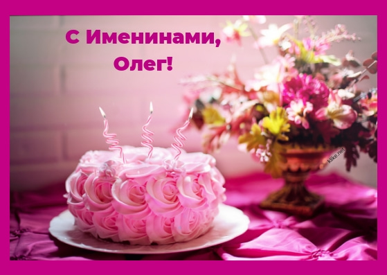 Открытки с днём рождения Олег. Открытки с именем Олег с признаниями.