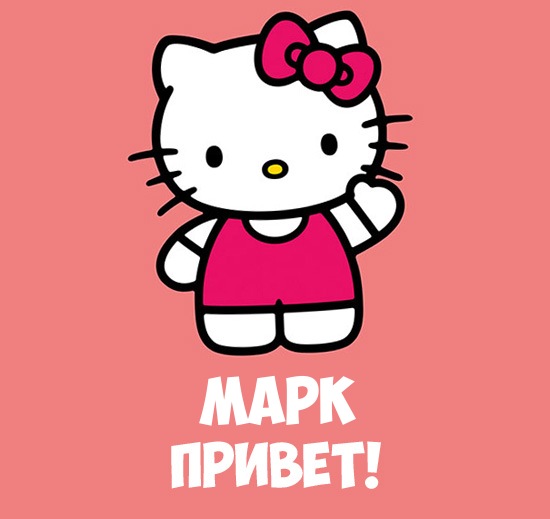 Открытки с именем Марк с признаниями. Открытки с именем Марк скачать бесплатно. 