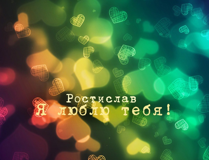 Открытки с именем Ростик скачать бесплатно. Открытки с мужскими именами. С дн...