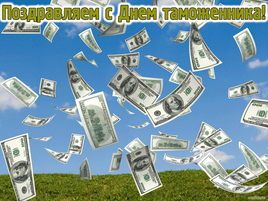 Поздравительные открытки с днем таможенника скачать бесплатно.
