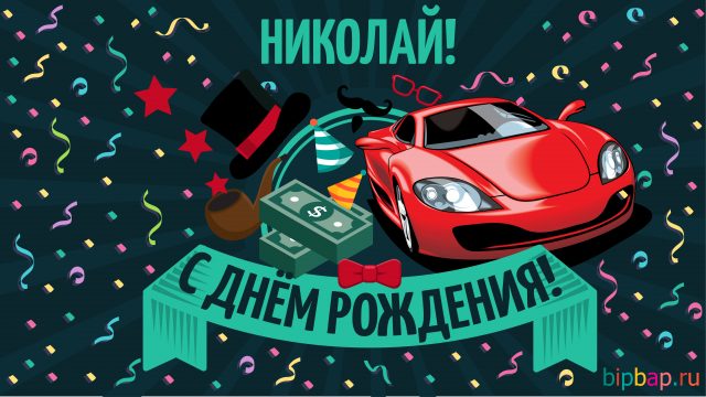 Поздравительные открытки с именем Николай. Открытки с днём рождения Коля.