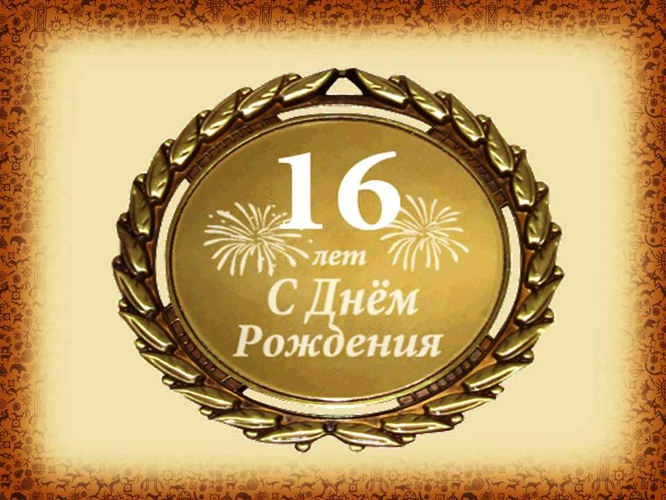 Позитивные открытки на шестнадцатилетие gif. Открытки с поздравлениями на 16 ...