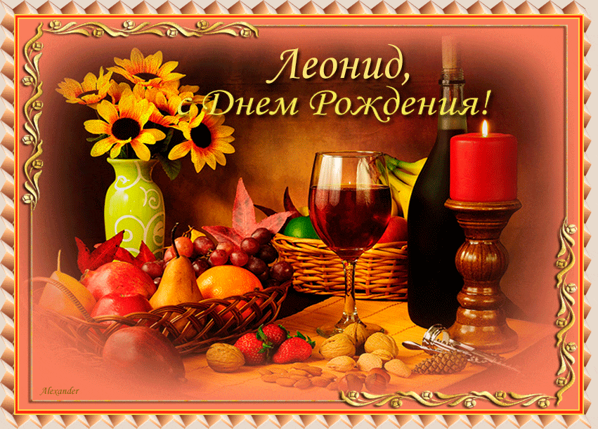 С днём рождения Леонид открытки. Открытки с именем Лёня скачать бесплатно.