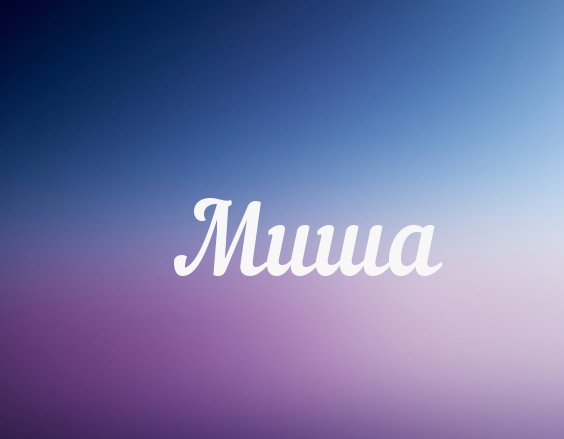 Скачать бесплатно открытки с мужскими именами. С днём рождения Михаил открытк...