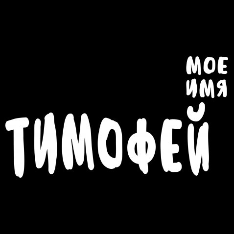 Презентация имя тимофей