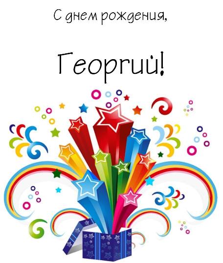 Анимационные открытки с именем Георгий. Скачать открытки с мужскими именами gif.