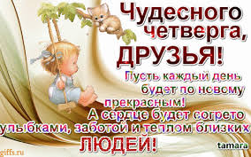 Открытки отличного четверга скачать бесплатно. Прикольные открытки на четверг...