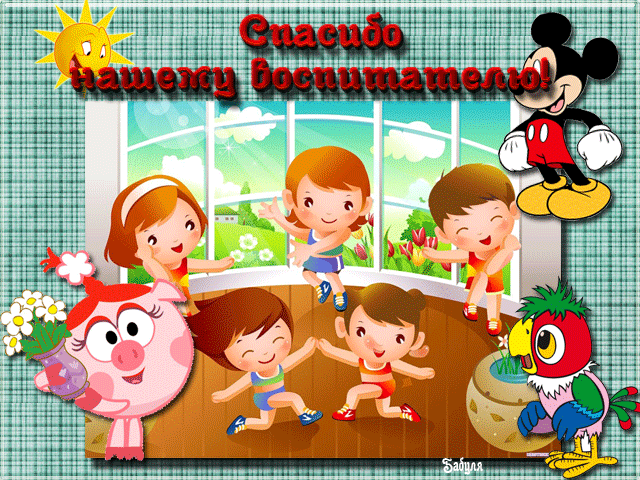 Открытки с днем воспитателя и всех дошкольных работников скачать бесплатно. 