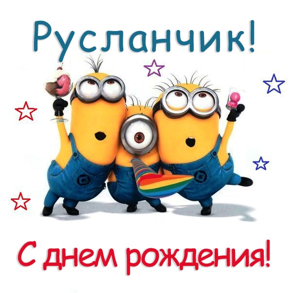 Открытки с днём рождения Руслан. Открытки с именем Руся. Открытки с именем Ру...