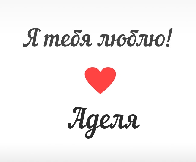 Открытки с женскими именами. Поздравительные открытки с именем Адель. Открытк...
