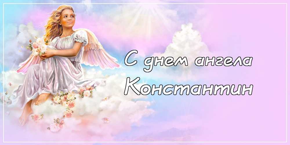 Открытки с именем Константин gif. С днём рождения Костя открытки. Открытки с ...