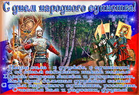 Поздравительные открытки на день народного единства скачать бесплатно.