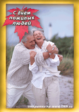 Поздравительные открытки с днем пожилого человека. Поздравления на день пожил...