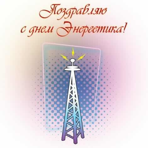 Поздравительные открытки с днем энергетика скачать бесплатно.