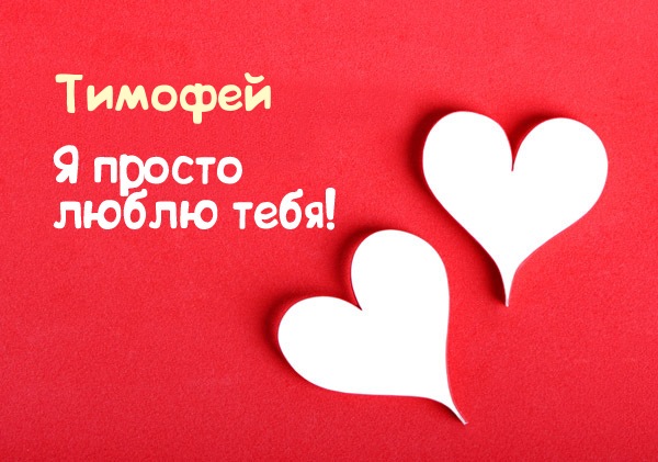 Анимационные открытки с именем Тимофей. Открытки с мужскими именами с поздрав...