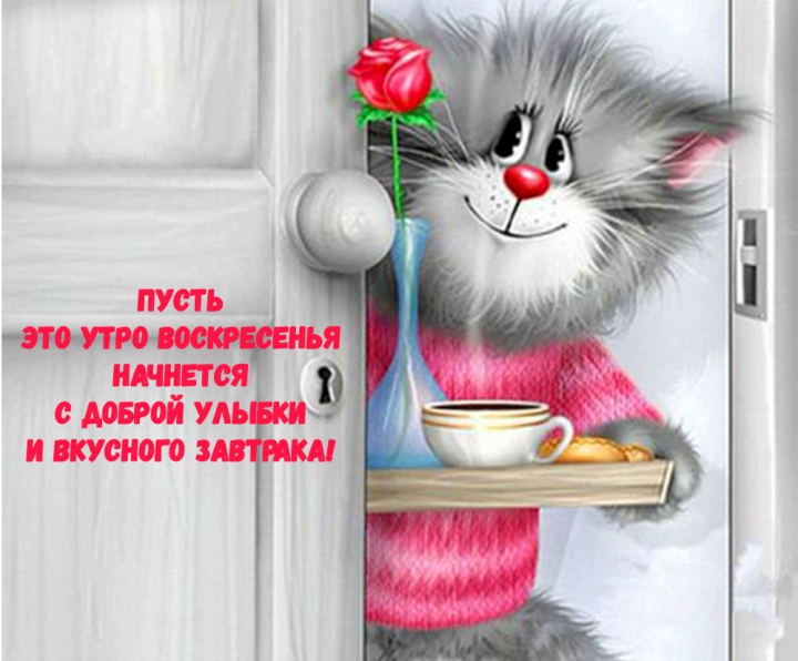 Мерцающие открытки про воскресенье. Открытки на воскресное утро.