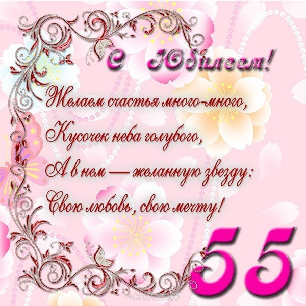 Оригинальные открытки с пожеланиями на юбилей 55 лет. Анимационные картинки н...
