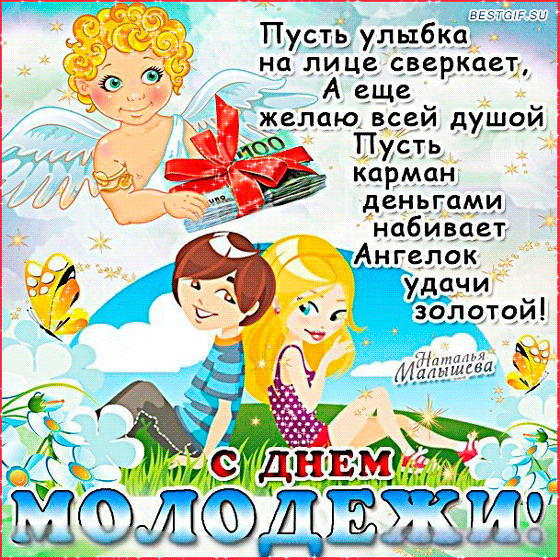 Открытки с днем молодежи прикольные скачать бесплатно.      