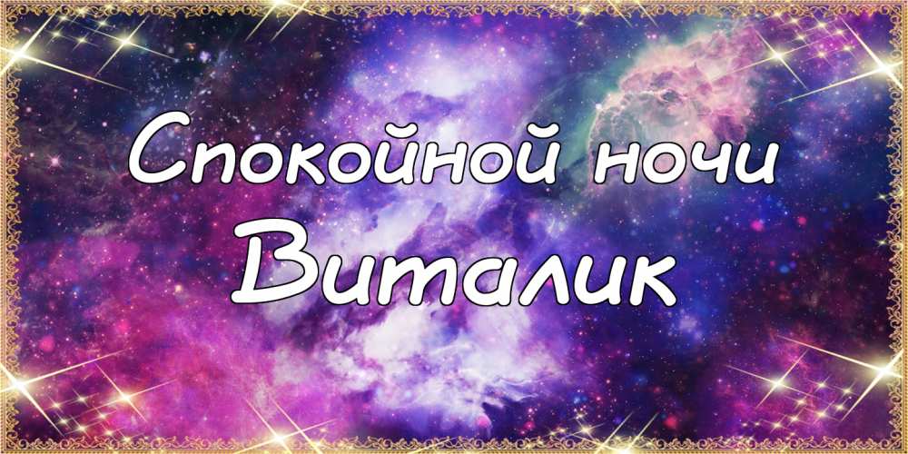 Открытки с именем Виталий скачать бесплатно. Прикольные открытки с мужскими и...