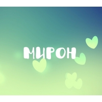 Открытки с именем Мирон с признаниями в любви. Скачать бесплатно открытки с и...