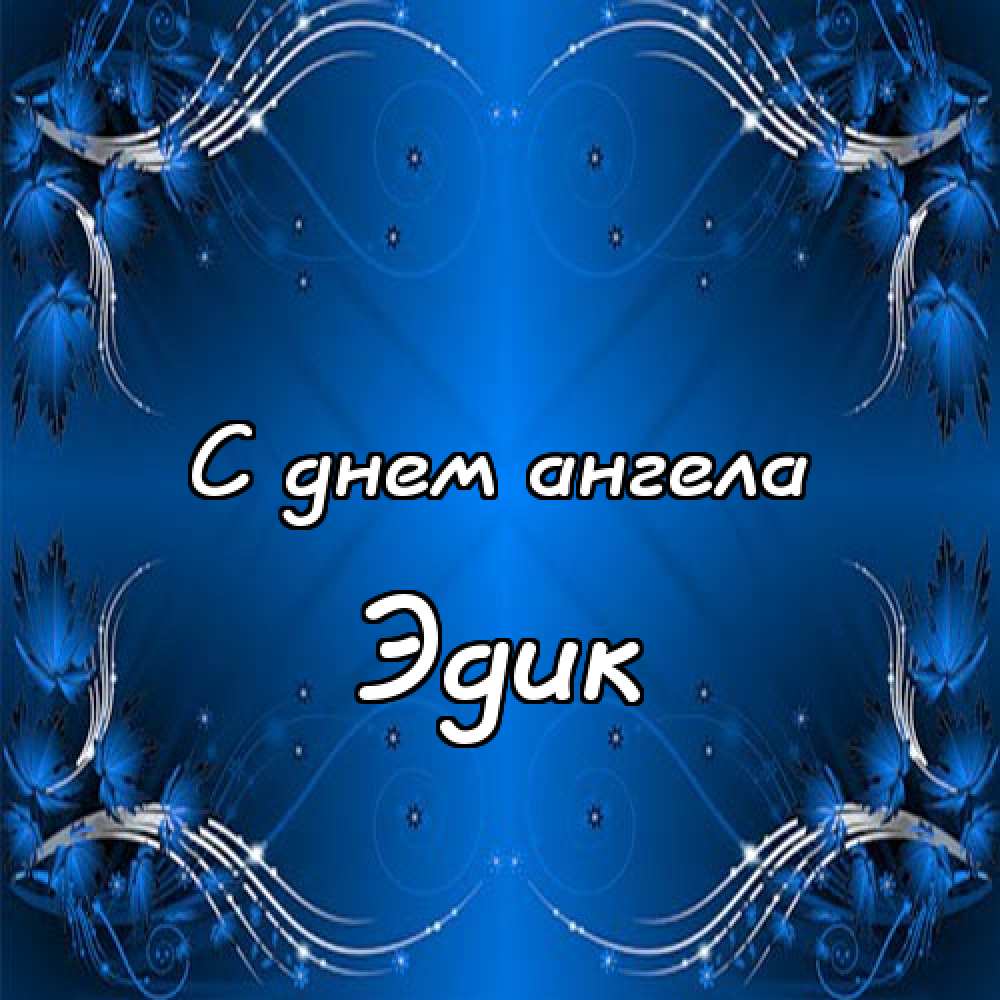 Открытки с именем Эдуард скачать бесплатно. Поздравительные открытки с именем...