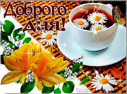 Открытки с пожеланиями хорошего дня. Скачать бесплатно открытки удачного дня.